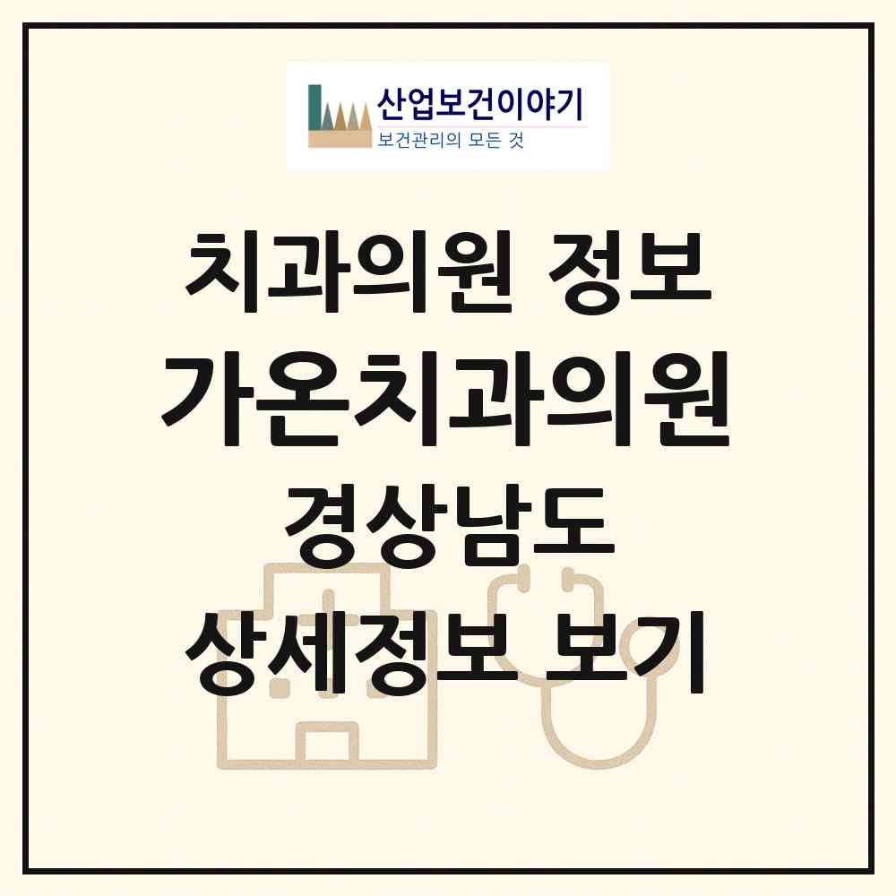 2026 가온치과의원 (진주시 성북동)|치과의원|요양기관 정보