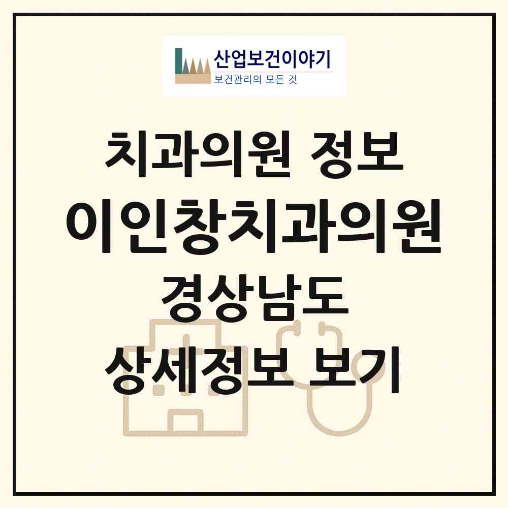2026 이인창치과의원 (창원시 오동동)|치과의원|요양기관 정보