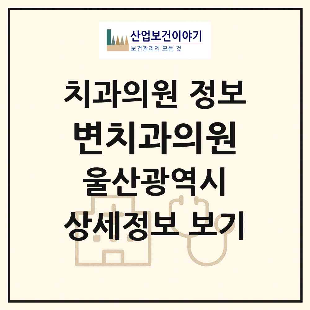 2026 변치과의원 (울산 동구 전하1동)|치과의원|요양기관 정보