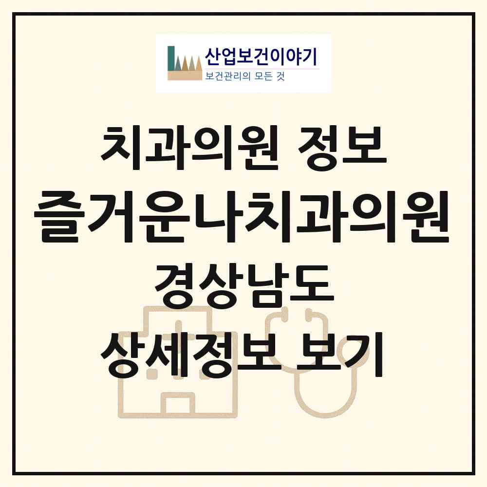 2026 즐거운나치과의원 (창원시 의창동)|치과의원|요양기관 정보