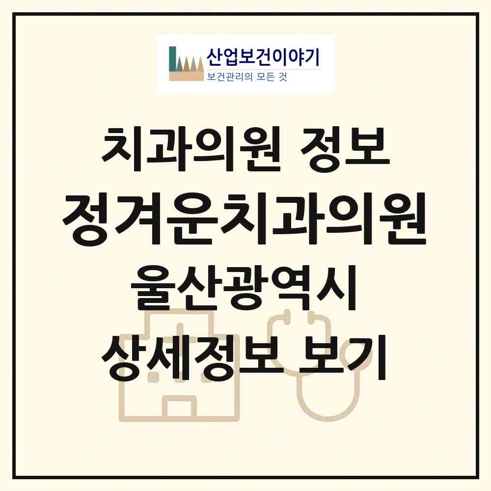 2026 정겨운치과의원 (울산 울주군 언양읍)|치과의원|요양기관 정보