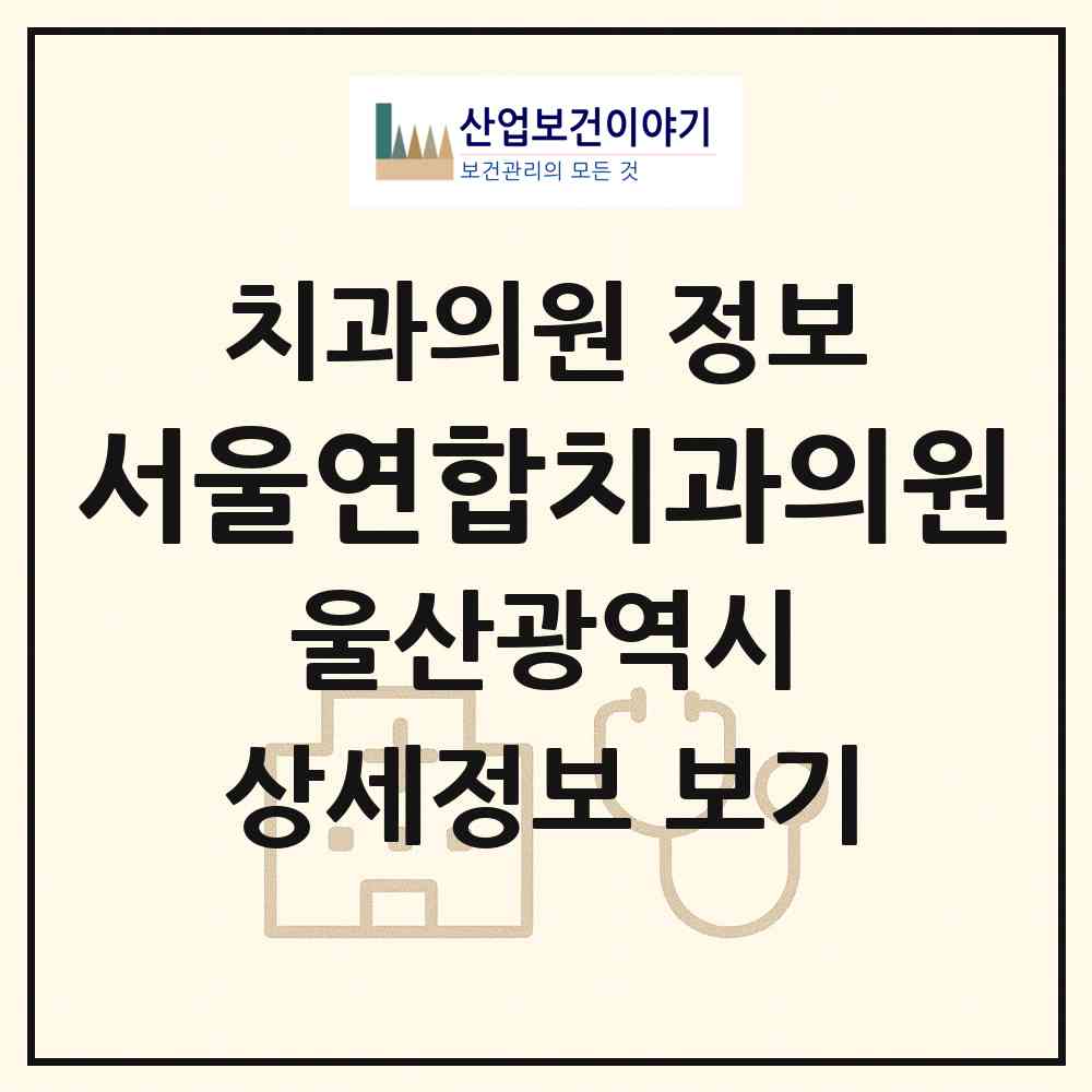 2026 서울연합치과의원 (울산 남구 신정4동)|치과의원|요양기관 정보