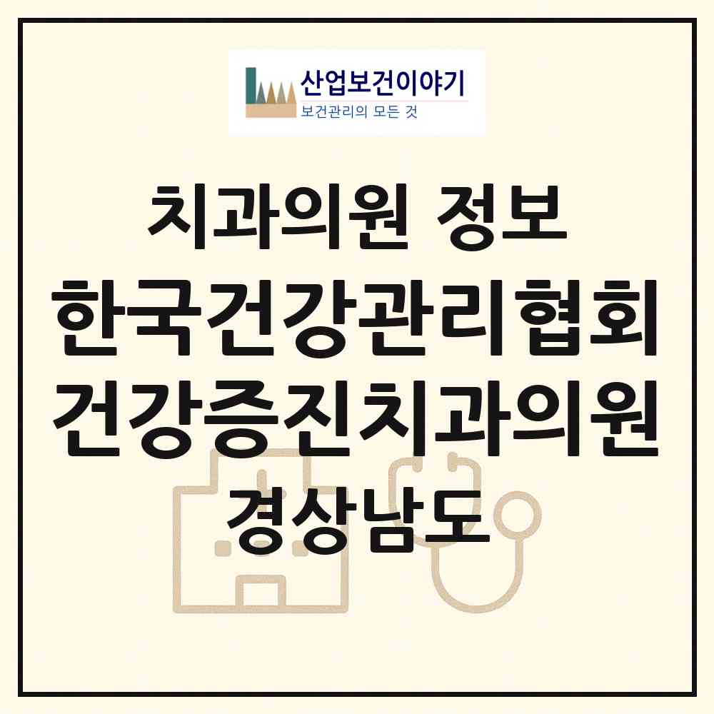 2026 (사)한국건강관리협회건강증진치과의원 (창원시 양덕2동)|치과의원|요양기관 정보