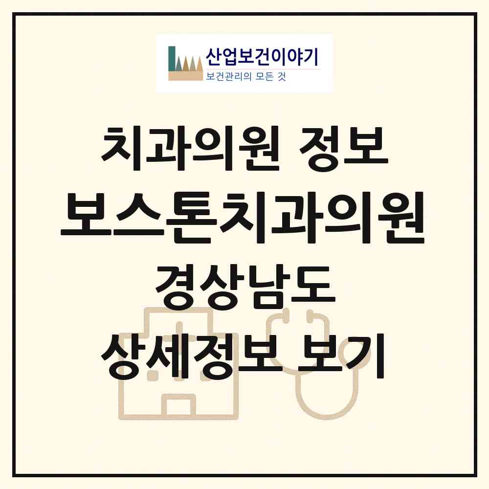 2026 보스톤치과의원 (밀양시 내이동)|치과의원|요양기관 정보