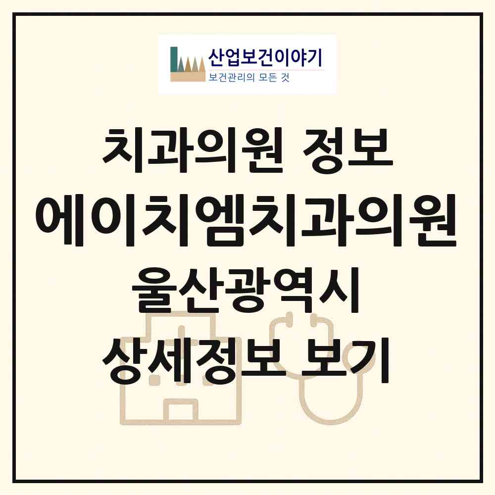2026 에이치엠치과의원 (울산 남구 신정2동)|치과의원|요양기관 정보