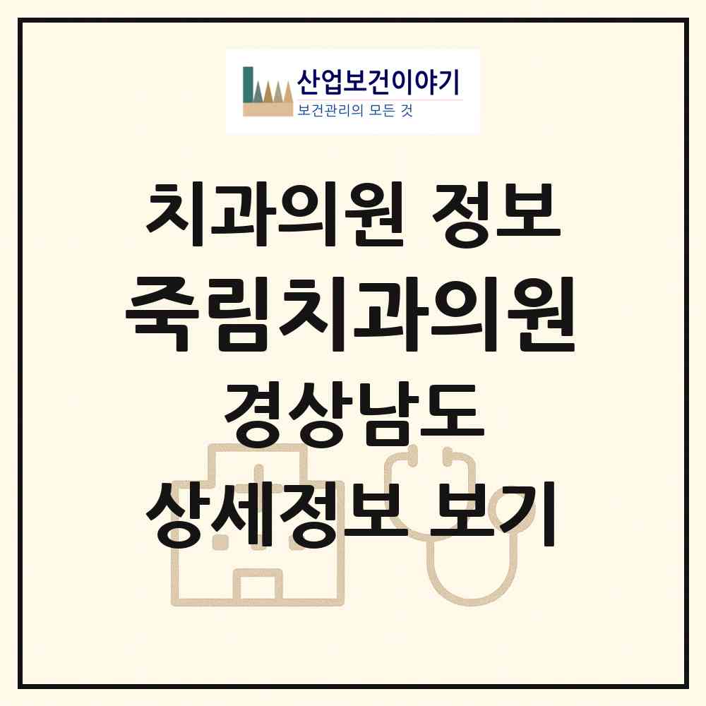 2026 죽림치과의원 (통영시 광도면)|치과의원|요양기관 정보