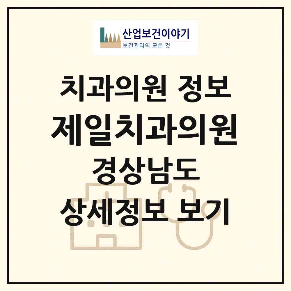 2026 제일치과의원 (고성군 회화면)|치과의원|요양기관 정보