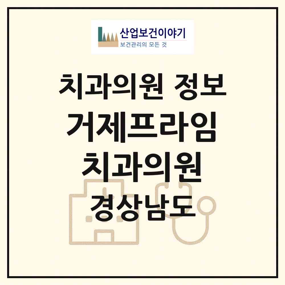 2026 거제프라임치과의원 (거제시 아주동)|치과의원|요양기관 정보
