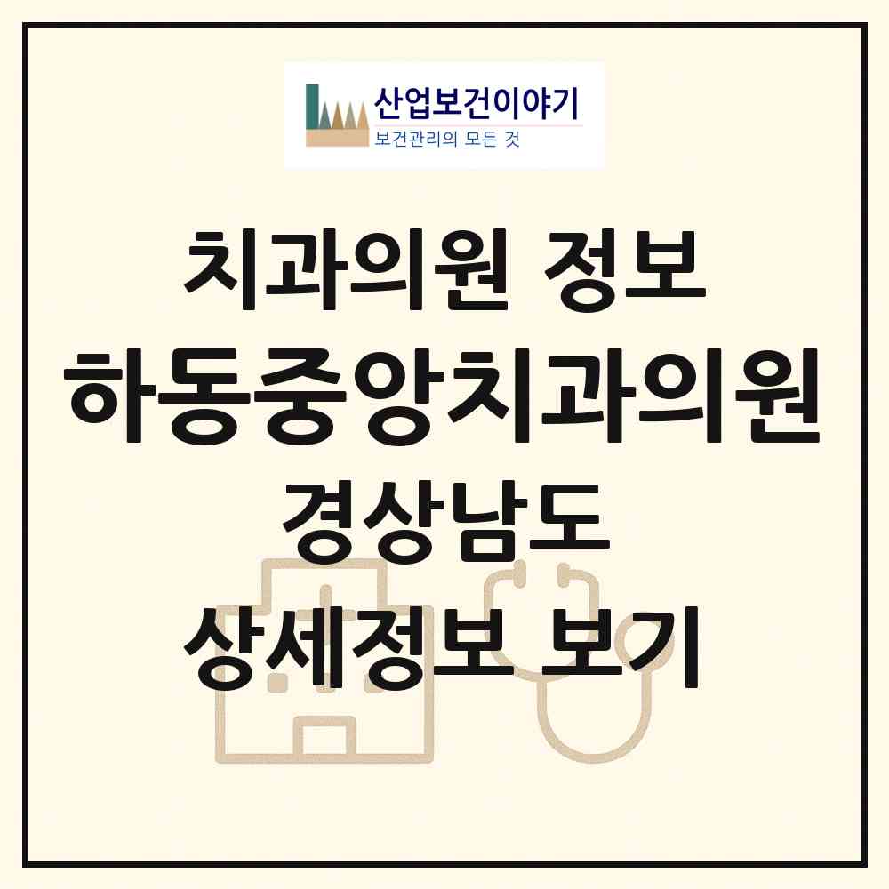 2026 하동중앙치과의원 (하동군 하동읍)|치과의원|요양기관 정보