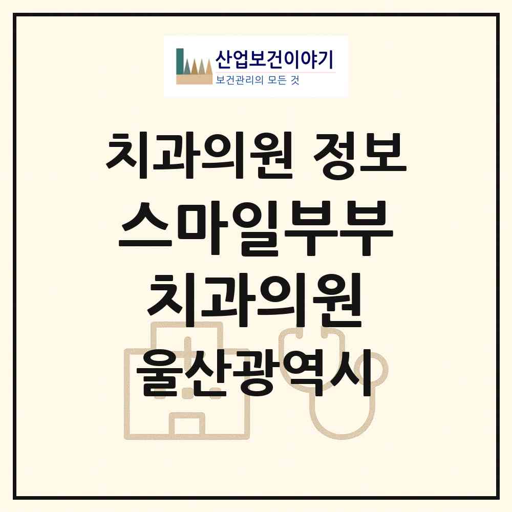2026 스마일부부치과의원 (울산 동구 대송동)|치과의원|요양기관 정보