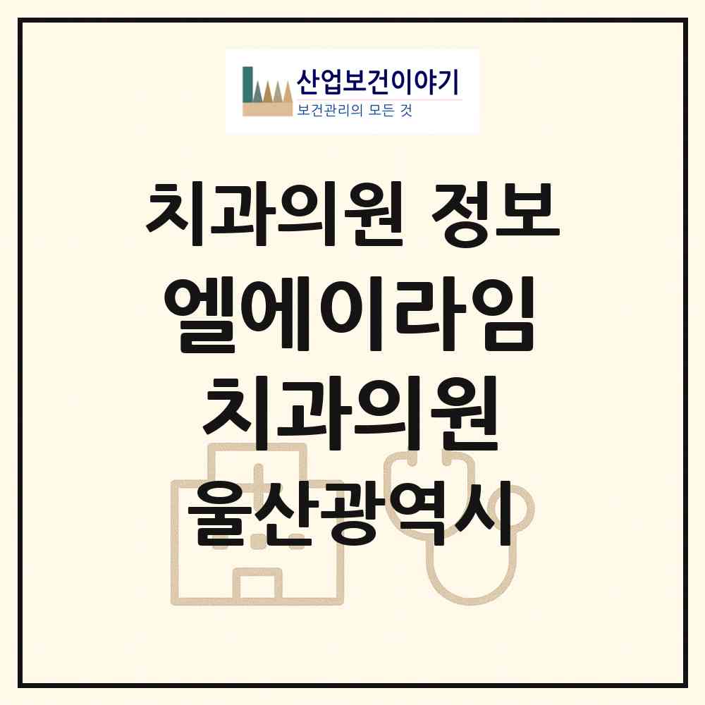 2026 엘에이라임치과의원 (울산 동구 일산동)|치과의원|요양기관 정보