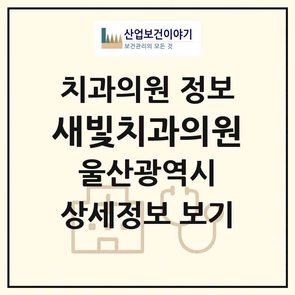2026 새빛치과의원 (울산 남구 달동)|치과의원|요양기관 정보