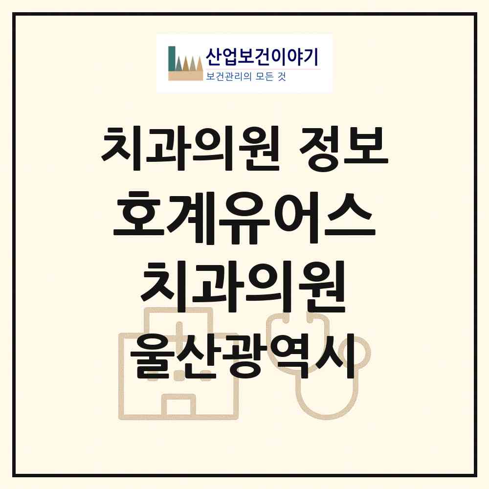 2026 호계유어스치과의원 (울산 북구 농소1동)|치과의원|요양기관 정보