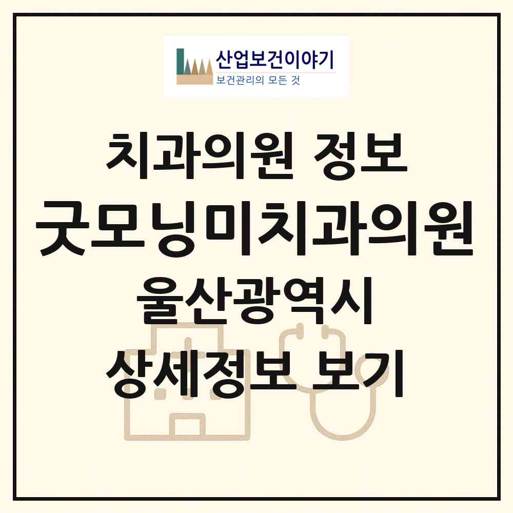 2026 굿모닝미치과의원 (울산 남구 달동)|치과의원|요양기관 정보