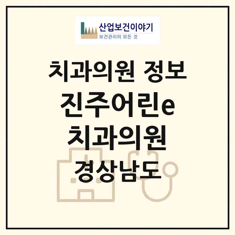 2026 진주어린e치과의원 (진주시 평거동)|치과의원|요양기관 정보
