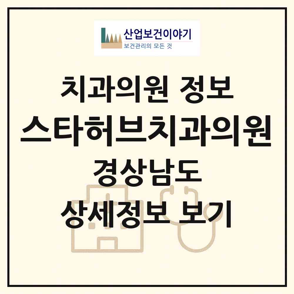 2026 스타허브치과의원 (양산시 물금읍)|치과의원|요양기관 정보