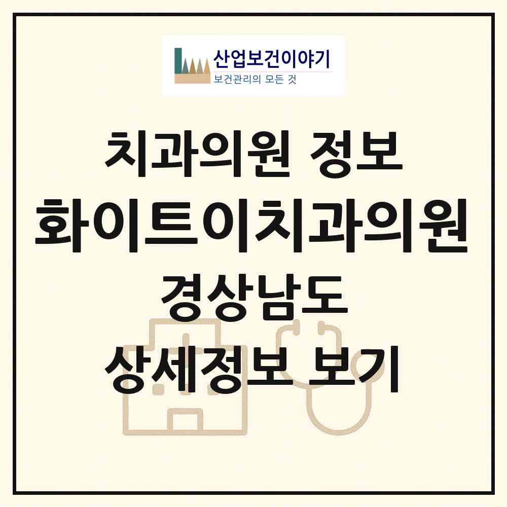 2026 화이트이(e)치과의원 (창원시 상남동)|치과의원|요양기관 정보