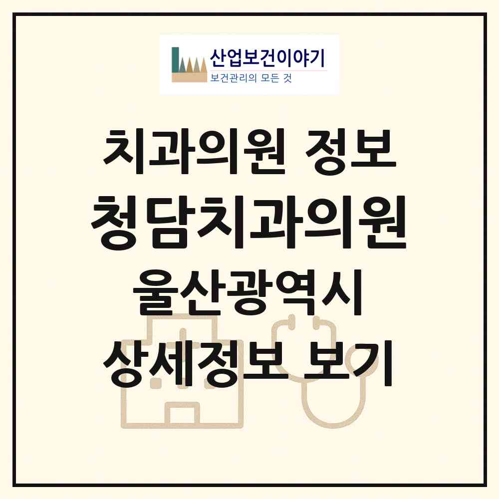 2026 청담치과의원 (울산 남구 삼산동)|치과의원|요양기관 정보