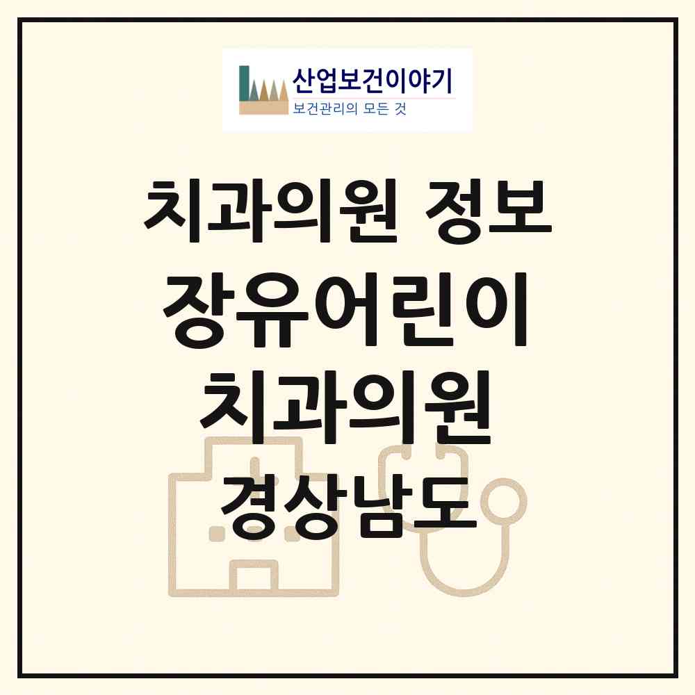 2026 장유어린이치과의원 (김해시 장유1동)|치과의원|요양기관 정보