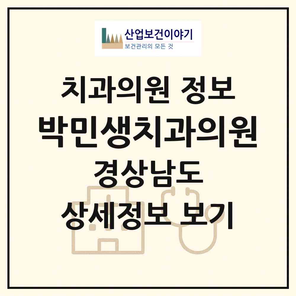 2026 박민생치과의원 (김해시 부원동)|치과의원|요양기관 정보