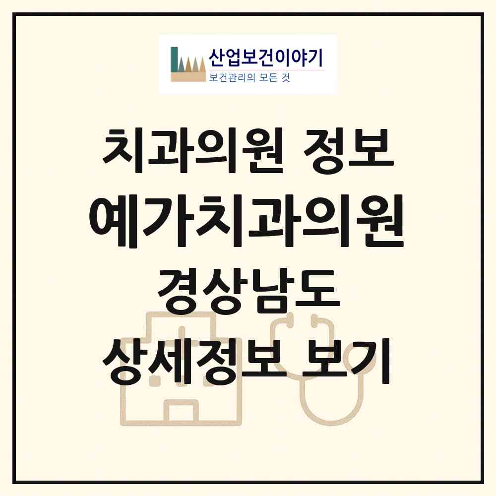 2026 예가치과의원 (김해시 진영읍)|치과의원|요양기관 정보