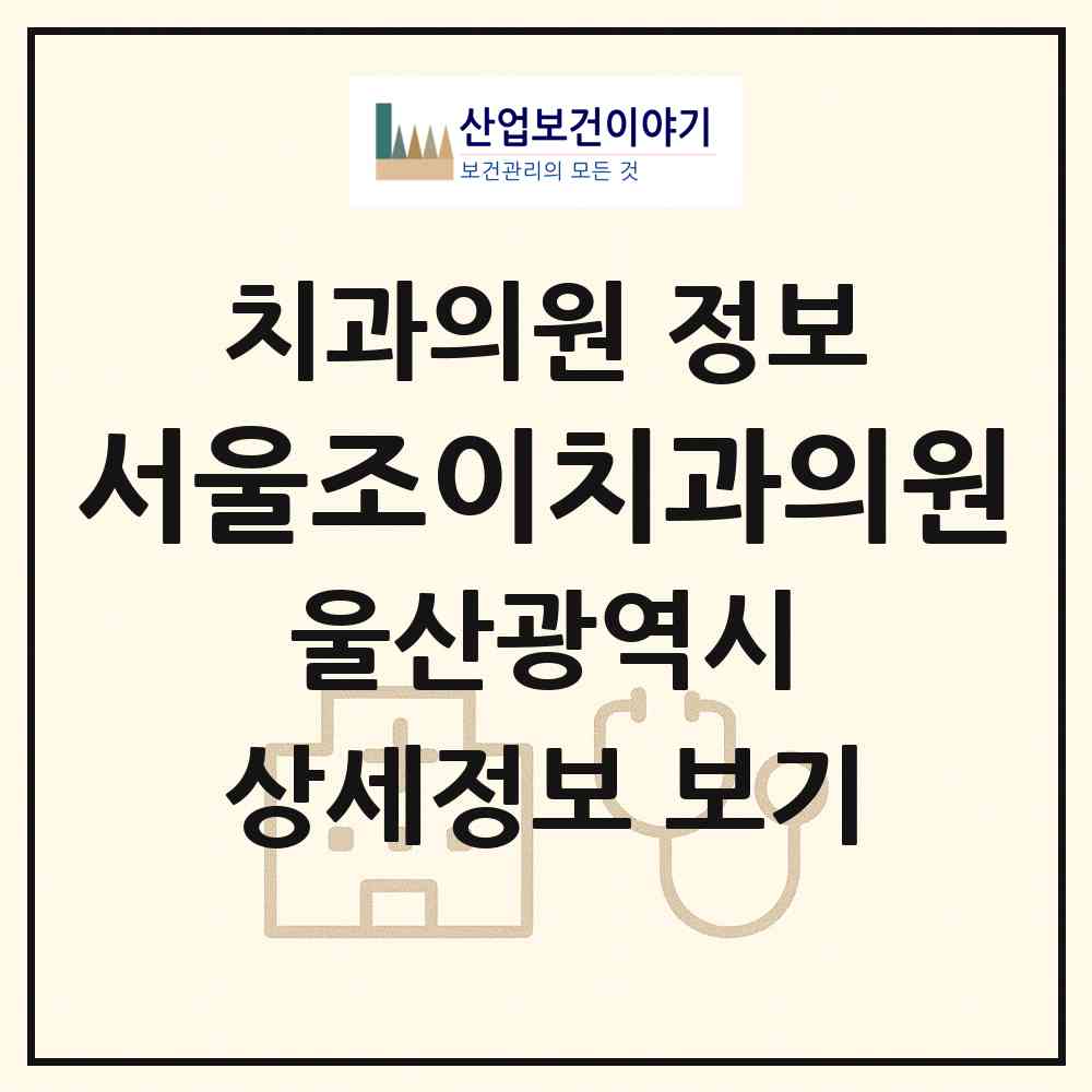 2026 서울조이치과의원 (울산 동구 화정동)|치과의원|요양기관 정보
