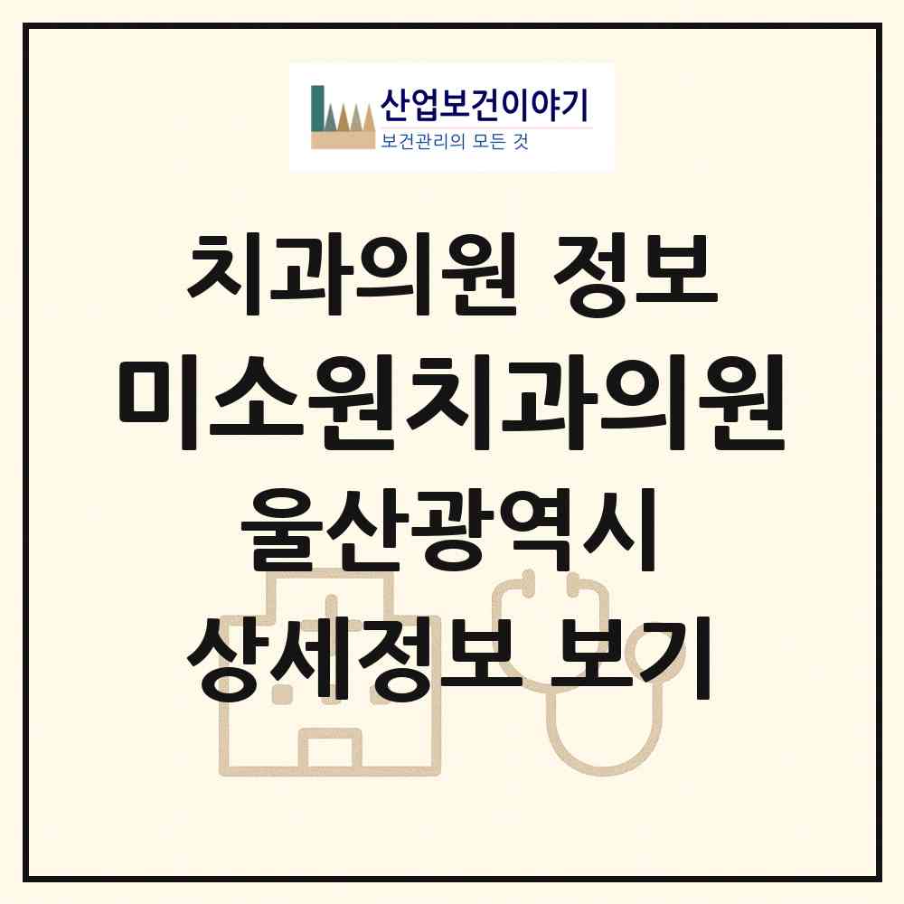 2026 미소원치과의원 (울산 남구 삼산동)|치과의원|요양기관 정보