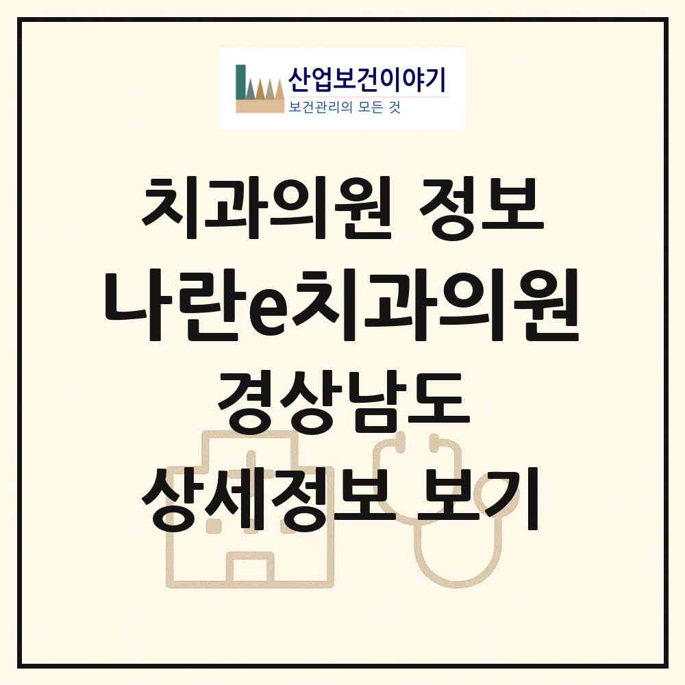 2026 나란e치과의원 (창원시 상남동)|치과의원|요양기관 정보