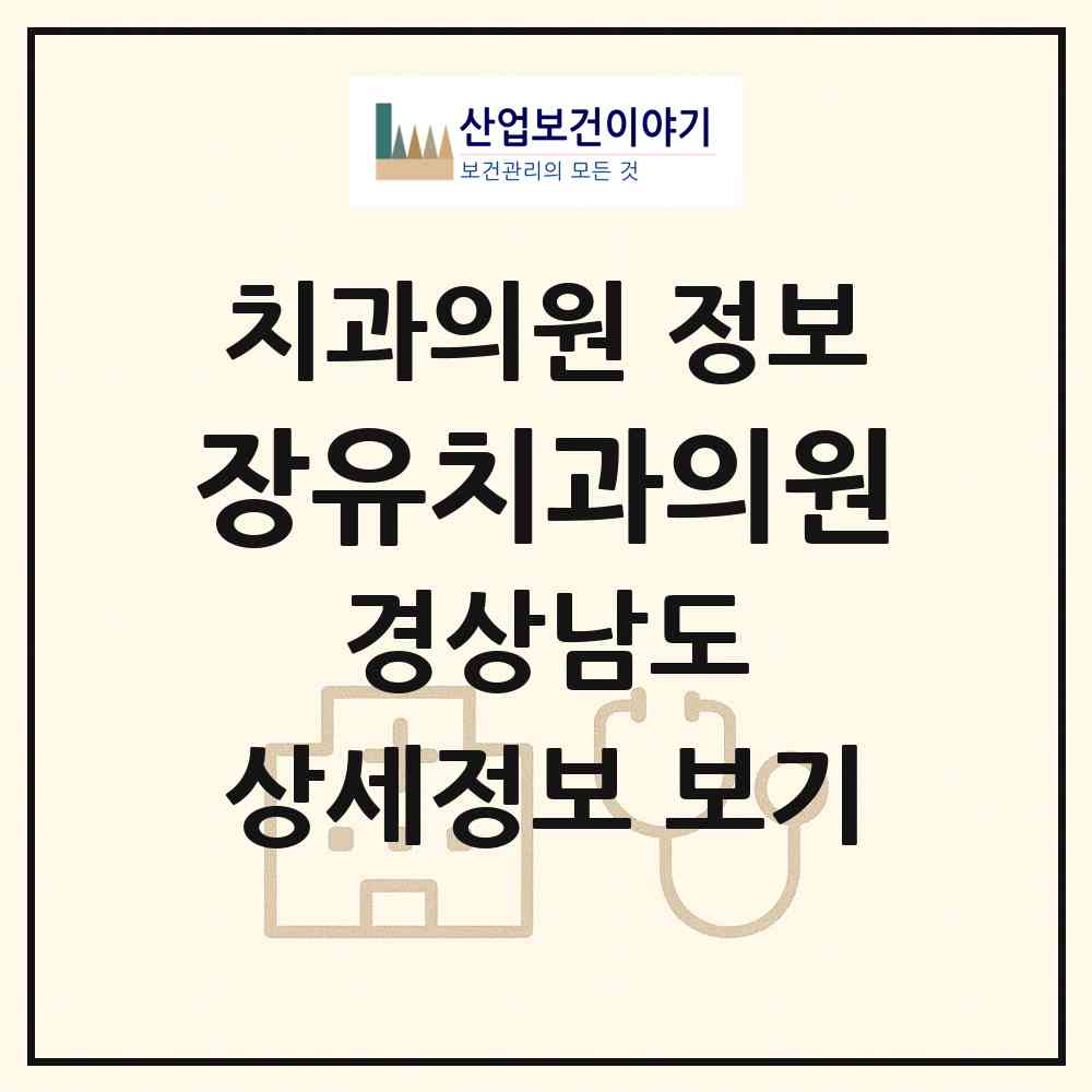 2026 장유치과의원 (김해시 장유1동)|치과의원|요양기관 정보