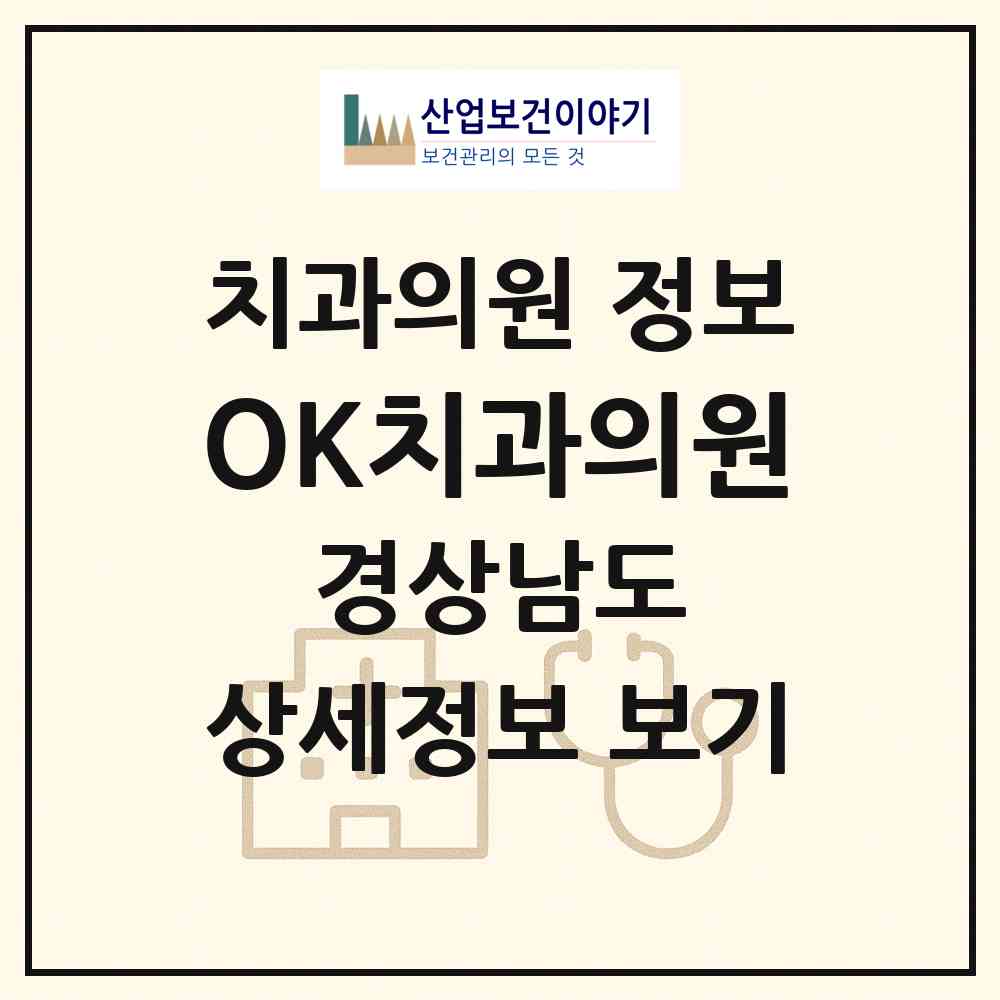2026 OK치과의원 (김해시 장유3동)|치과의원|요양기관 정보