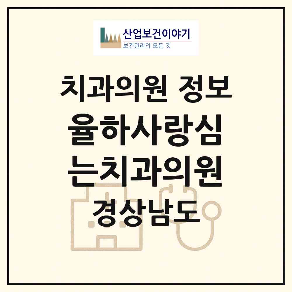 2026 율하사랑심는치과의원 (김해시 장유3동)|치과의원|요양기관 정보