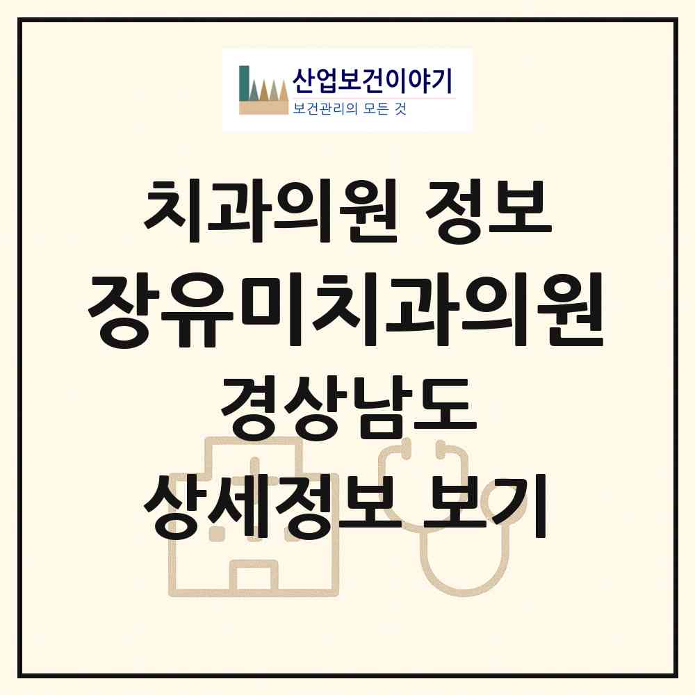 2026 장유미치과의원 (김해시 장유1동)|치과의원|요양기관 정보