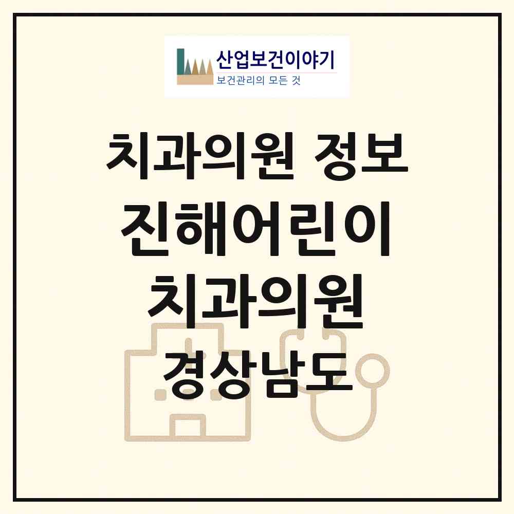 2026 진해어린이치과의원 (창원시 석동)|치과의원|요양기관 정보