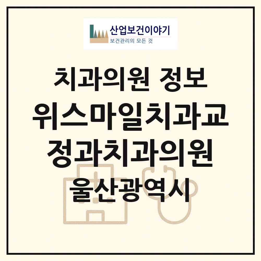2026 위스마일치과교정과치과의원 (울산 남구 삼산동)|치과의원|요양기관 정보