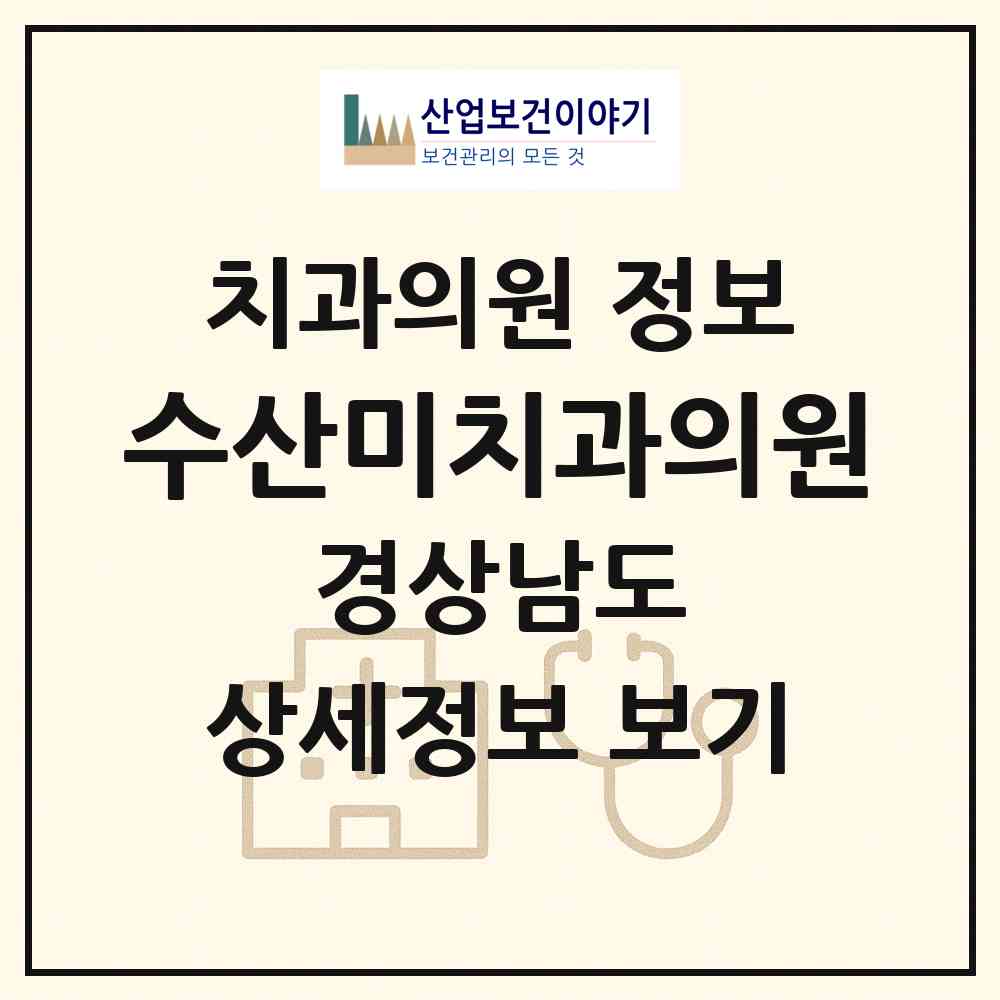 2026 수산미치과의원 (밀양시 하남읍)|치과의원|요양기관 정보