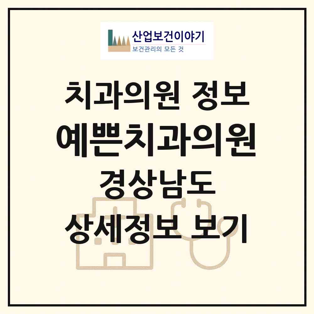 2026 예쁜치과의원 (창원시 오동동)|치과의원|요양기관 정보