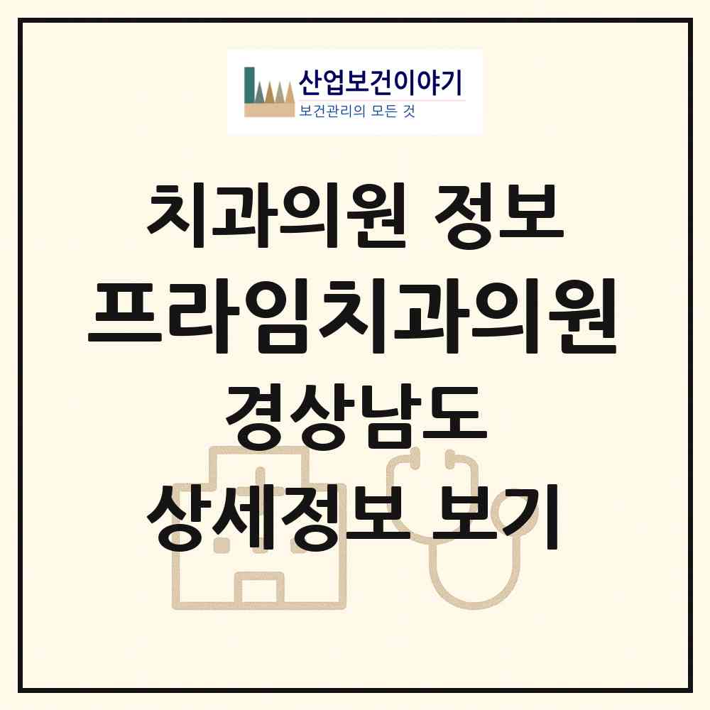2026 프라임치과의원 (양산시 서창동)|치과의원|요양기관 정보