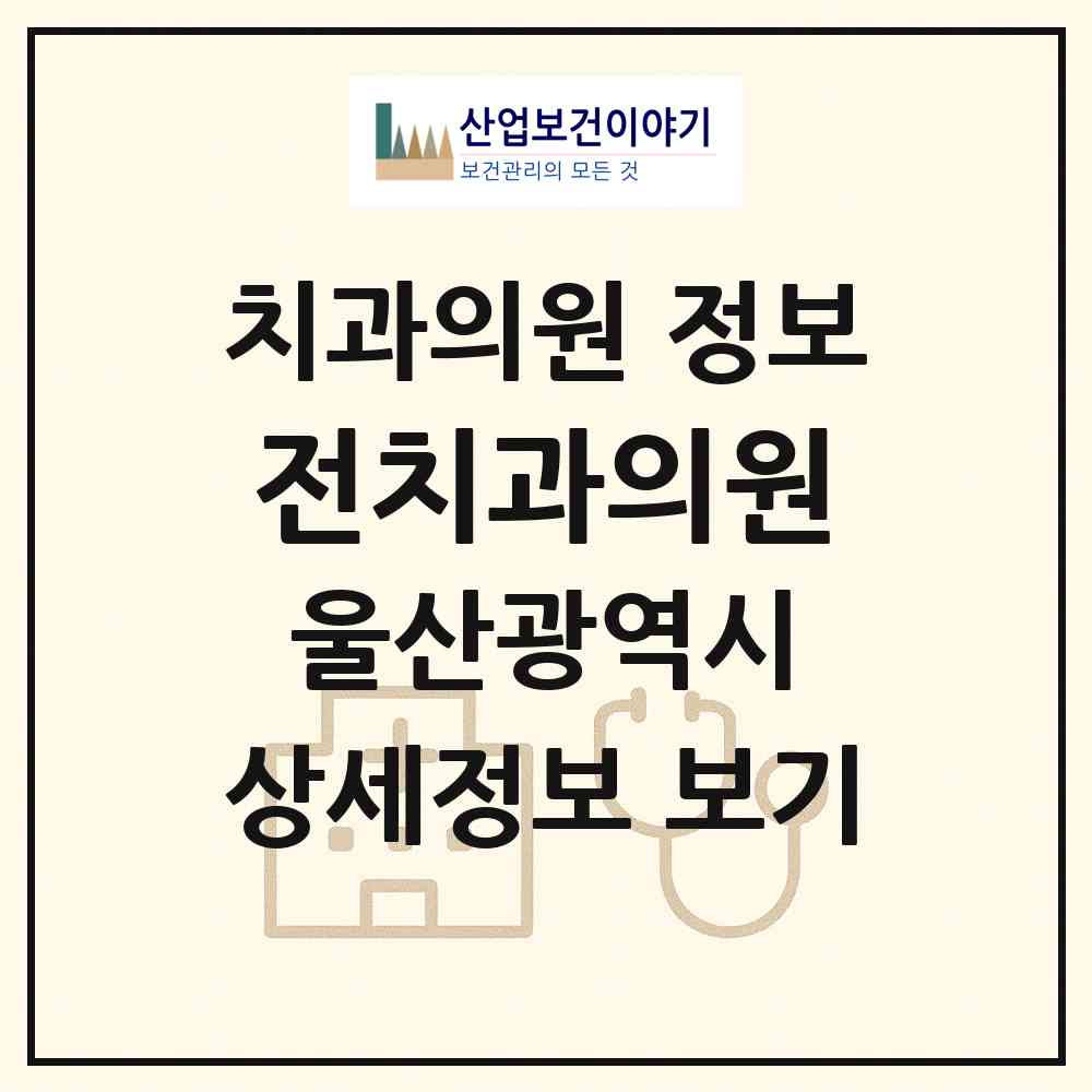2026 전치과의원 (울산 북구 농소3동)|치과의원|요양기관 정보