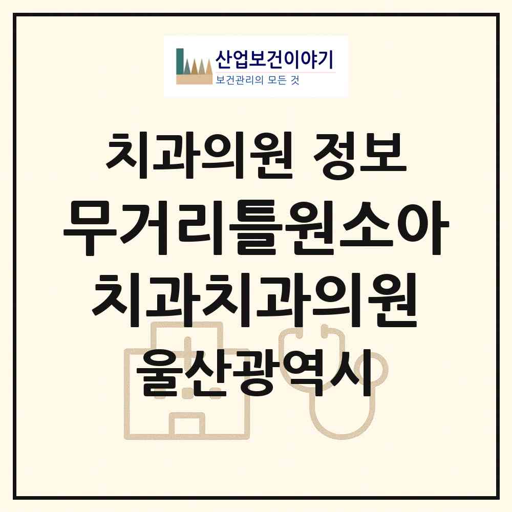 2026 무거리틀원소아치과치과의원 (울산 남구 삼호동)|치과의원|요양기관 정보