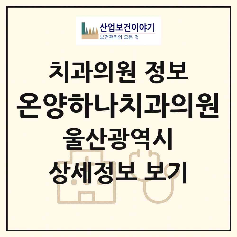 2026 온양하나치과의원 (울산 울주군 온양읍)|치과의원|요양기관 정보