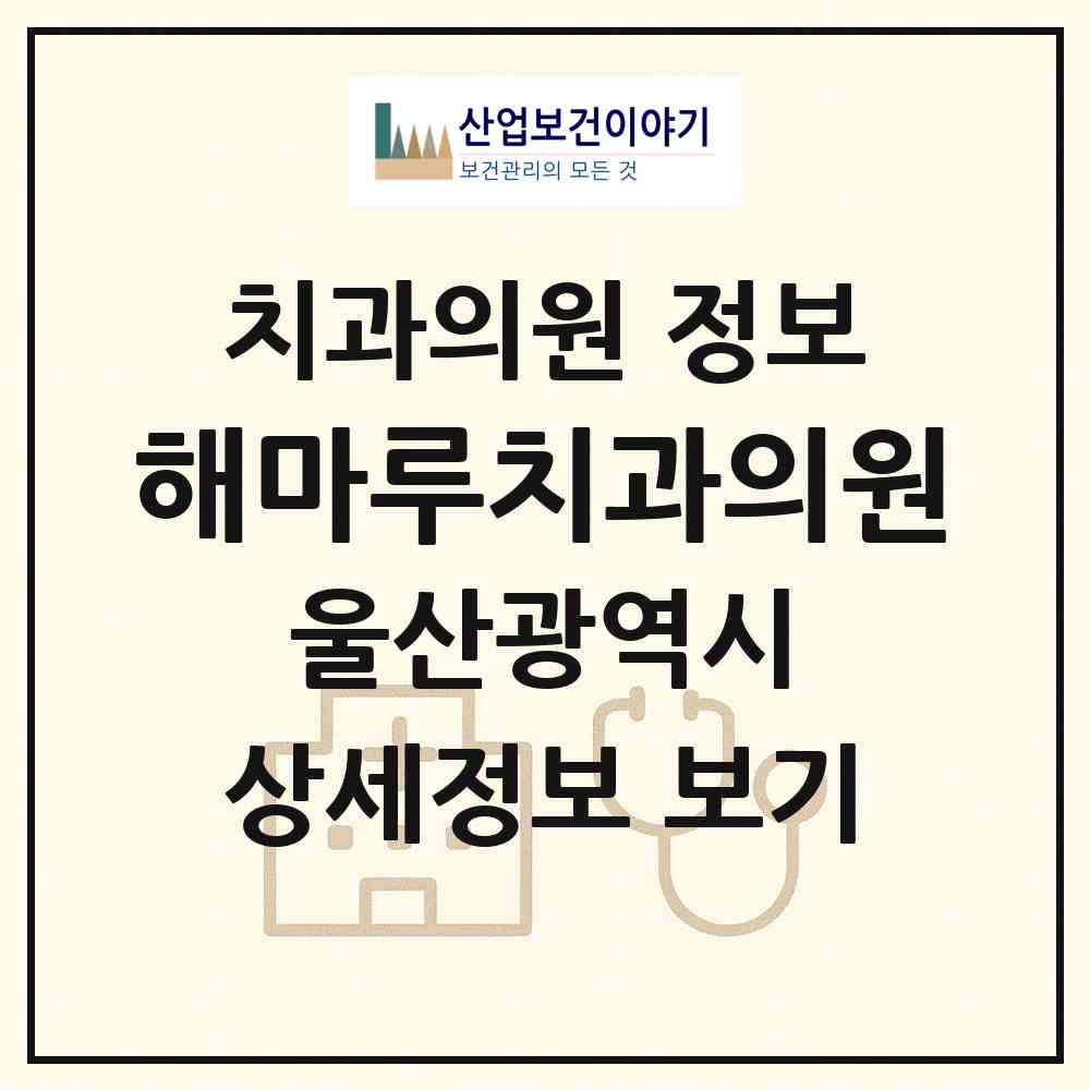2026 해마루치과의원 (울산 북구 농소2동)|치과의원|요양기관 정보