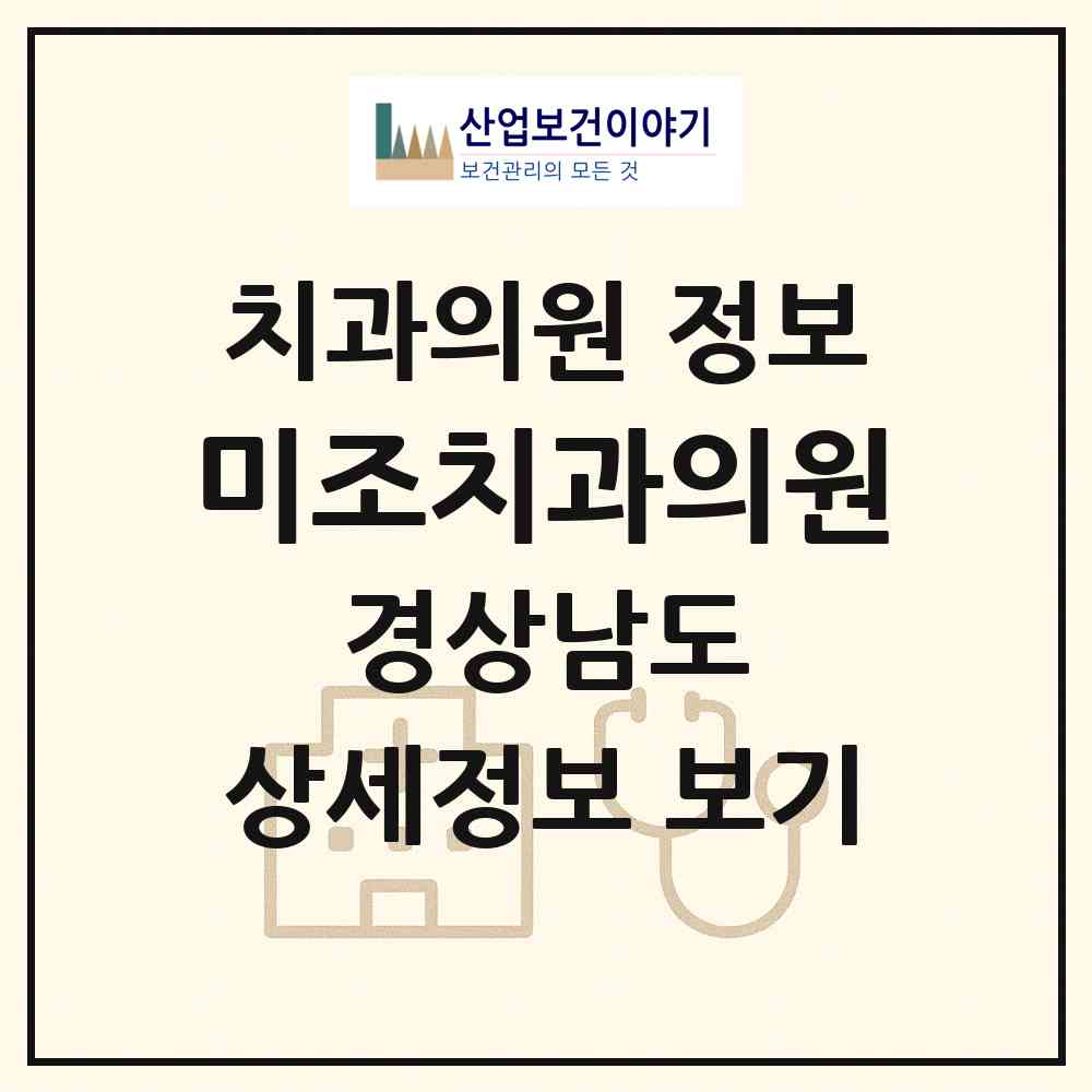 2026 미조치과의원 (남해군 미조면)|치과의원|요양기관 정보