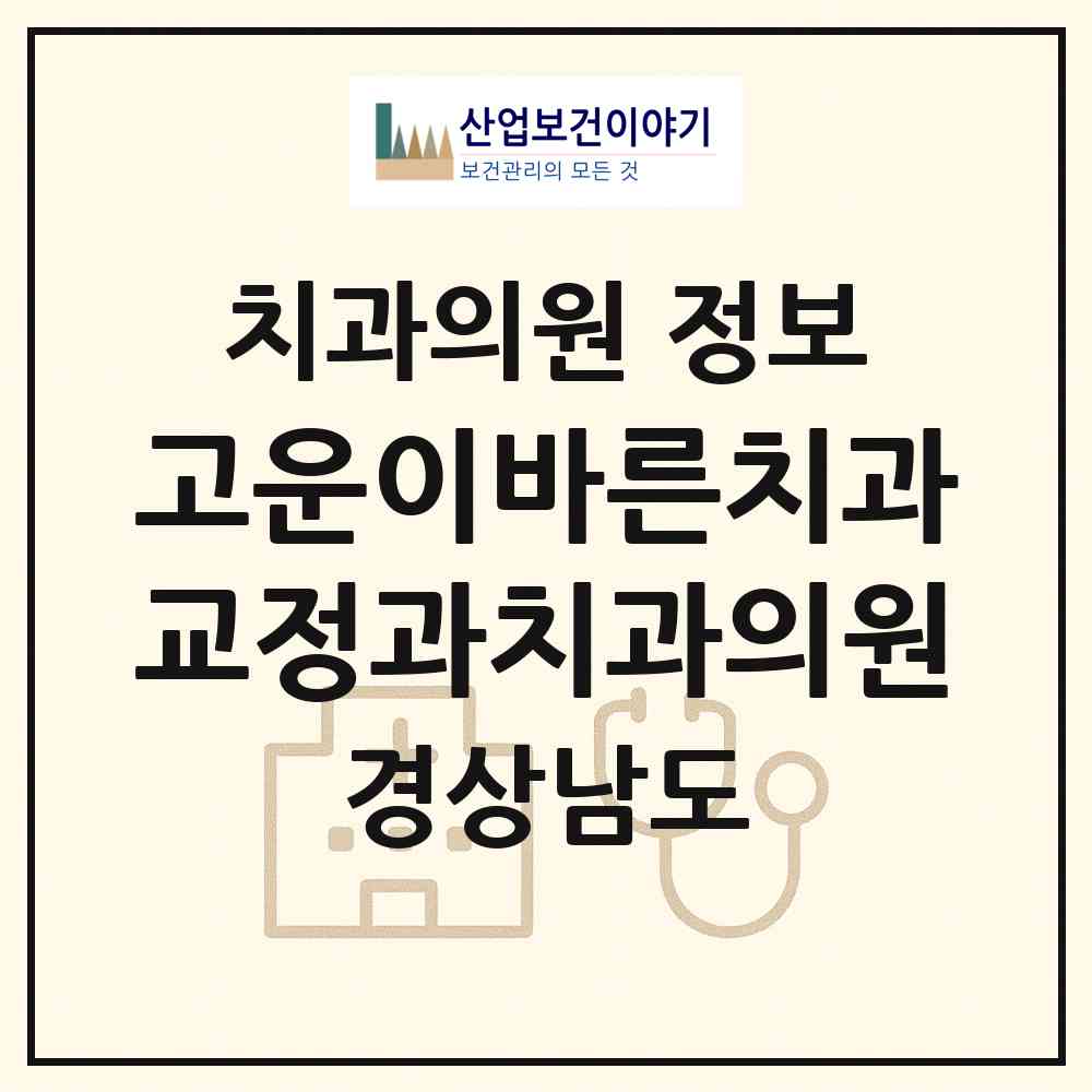 2026 고운이바른치과교정과치과의원 (김해시 북부동)|치과의원|요양기관 정보
