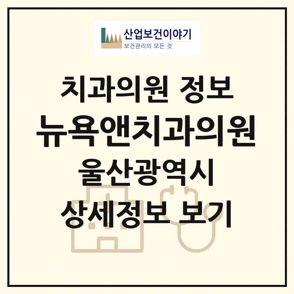 2026 뉴욕앤치과의원 (울산 동구 남목3동)|치과의원|요양기관 정보