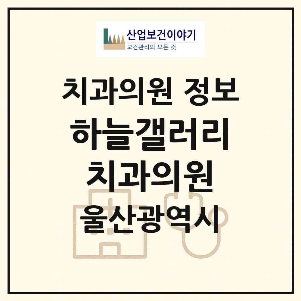 2026 하늘갤러리치과의원 (울산 북구 농소1동)|치과의원|요양기관 정보