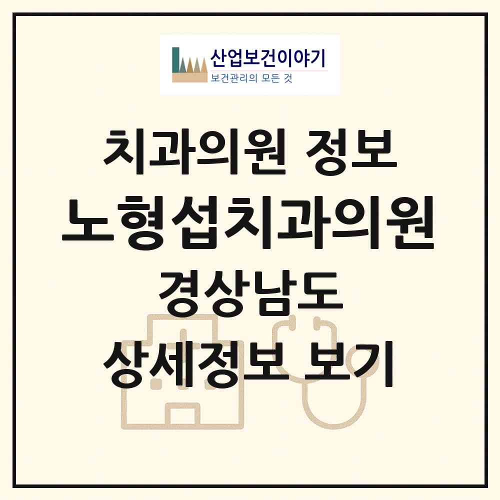 2026 노형섭치과의원 (남해군 남해읍)|치과의원|요양기관 정보