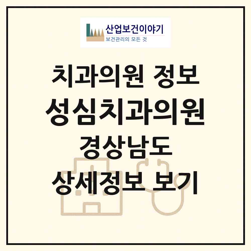 2026 성심치과의원 (창원시 대산면)|치과의원|요양기관 정보