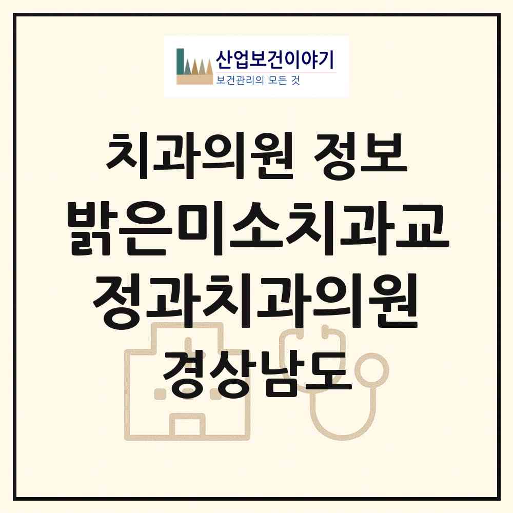 2026 밝은미소치과교정과치과의원 (창원시 상남동)|치과의원|요양기관 정보