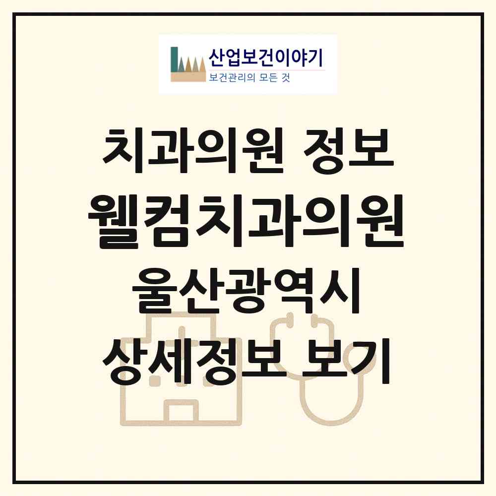 2026 웰컴치과의원 (울산 북구 농소1동)|치과의원|요양기관 정보