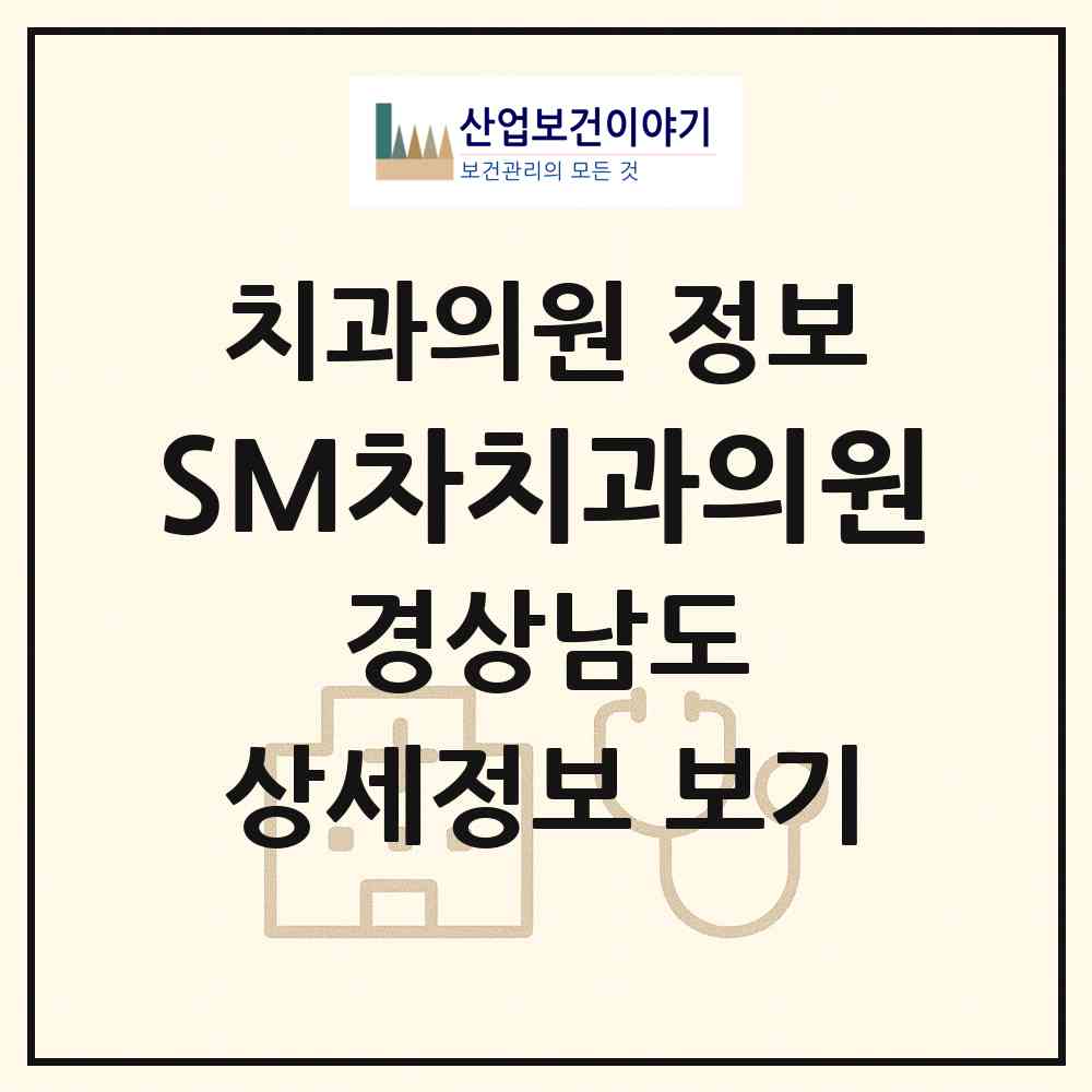 2026 SM차치과의원 (창원시 상남동)|치과의원|요양기관 정보